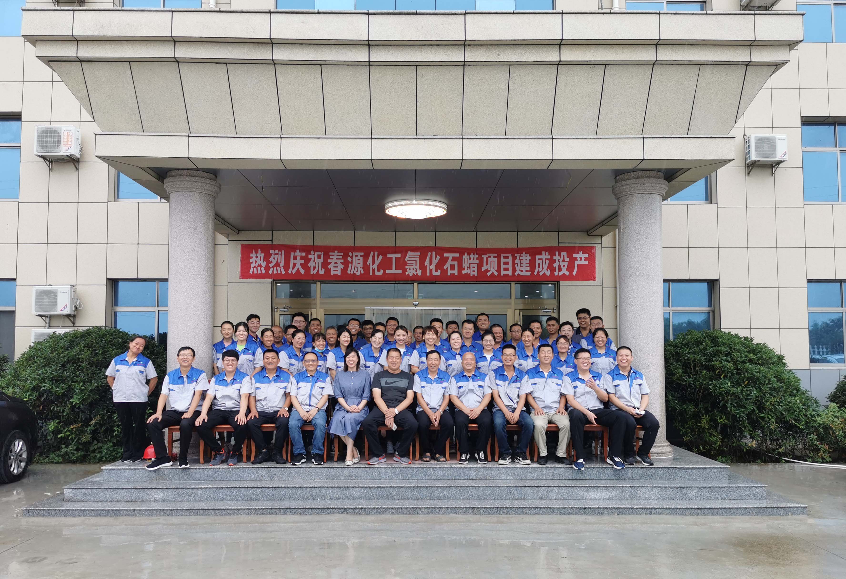 热烈庆祝春源化工氯化石蜡项目投产成功!